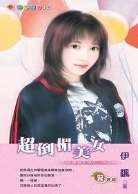 《超倒楣美女(美人是禍水之一)》
