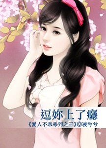 《逗你上了癮(愛人不乖之三)》