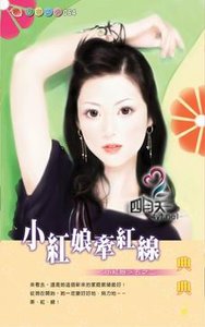 《小紅娘牽紅線(小紅娘系列五之二)》