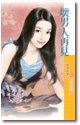 《坏男人再见(幸福公寓系列之二)》