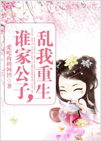《誰家公子,亂我重生》