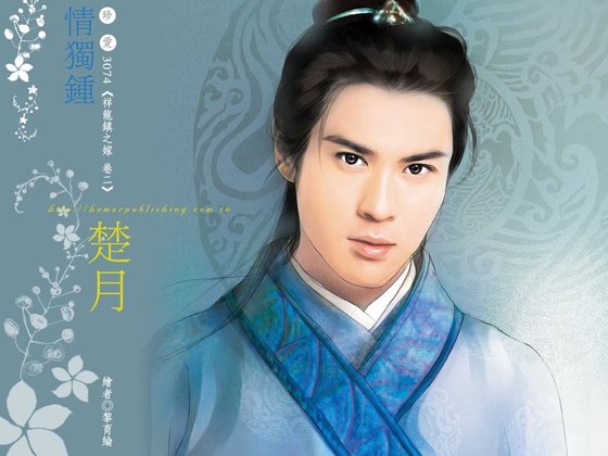 《情獨鍾(祥龍鎮之嫁系列之二)》