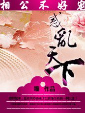 絕美相公不好寵：惑亂天下