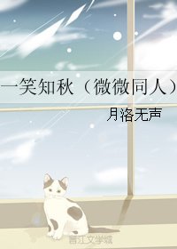 （微微一笑同人）一笑知秋(微微一笑同人）