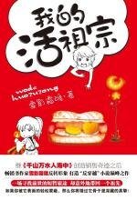 《我的活祖宗/21世纪的宋朝来客(出书版)》