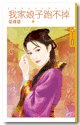 《我家娘子跑不掉(姦情不可外揚之二)》