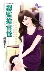 《總監搶當爸(舊愛麻煩之三)》