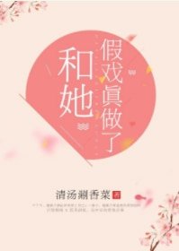 《和她假戏真做了》