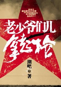 《老少爷们儿拿起枪》
