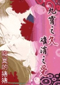 九霄之久 難消之受（新）