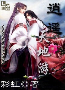 《逍遥天地游》