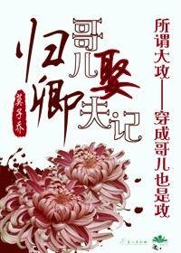 《歸卿.格兒娶夫記/歸卿》
