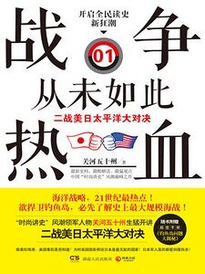 戰爭從未如此熱血1：二戰美日太平洋大對決