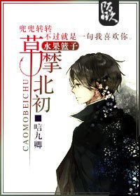 《(水果篮子同人)草摩北初》