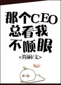 《那个CEO总看我不顺眼(gl)》