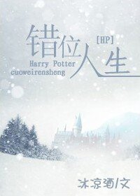 《(HP同人)錯位人生》