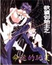 慾望創始主之命運的玩笑