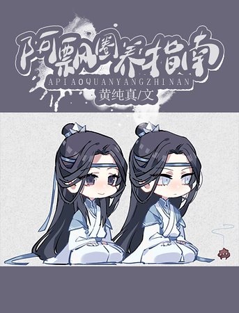 《阿飄圈養指南》