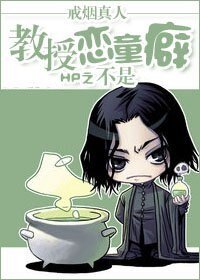 （HP同人）HP之教授不是戀童癖