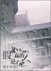 《(HP同人)假如贏的人是他》