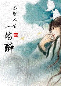 《(笑傲江湖同人)不胜人生一场醉》
