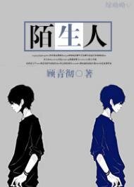 《陌生人/論情商的重要性》