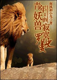 《青年妖兽的寂寞罗曼史》