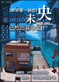《(世界第一初恋同人)未央》