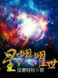 《星纹耀世》