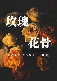 《玫瑰花骨》