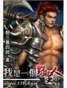 《我是一個野蠻人》