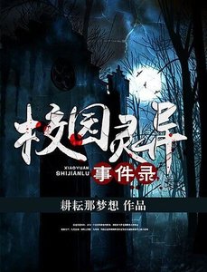 校園靈異事件錄