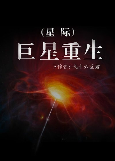 《巨星重生》