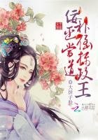 《佞臣當道:撲倒攝政王》