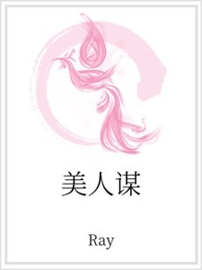 《美人谋》