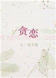 貪戀（作者：倪多喜）