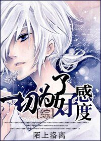 （綜漫同人）[綜]一切為了好感度