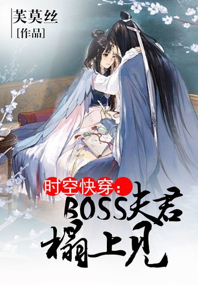 時空快穿：boss寵妻記
