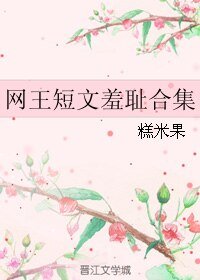 《(網王同人)網王短文羞恥合集》