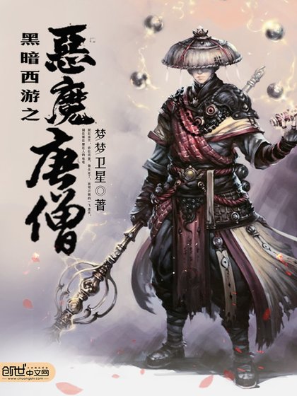 《黑暗西遊之惡魔唐僧》