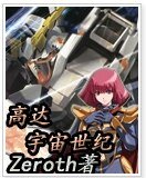 《(高达同人)高达之宇宙世纪》
