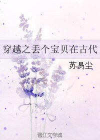 穿越之丢个宝贝在古代