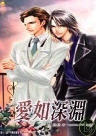 《爱如深渊(出书版)》