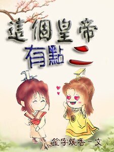 《這個皇帝有點二/重生之夢迴吳越》