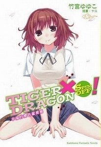 《TIGER X DRAGON(虎X龙)SPIN OFF》