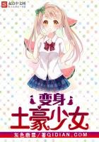 《變身土豪少女》