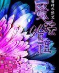 《魔法始祖》
