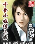 《千金小姐纏上我》