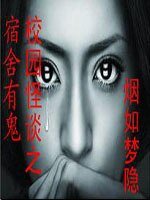 《宿舍有鬼+惊魂考场+阴谋+奇谈Ⅰ封灵劫+恶灵游戏+残爱:僵尸迷情(封灵师传奇系列)》