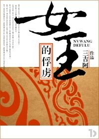 《女王的俘虜gl》